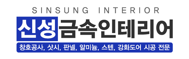 신성금속인테리어_로고